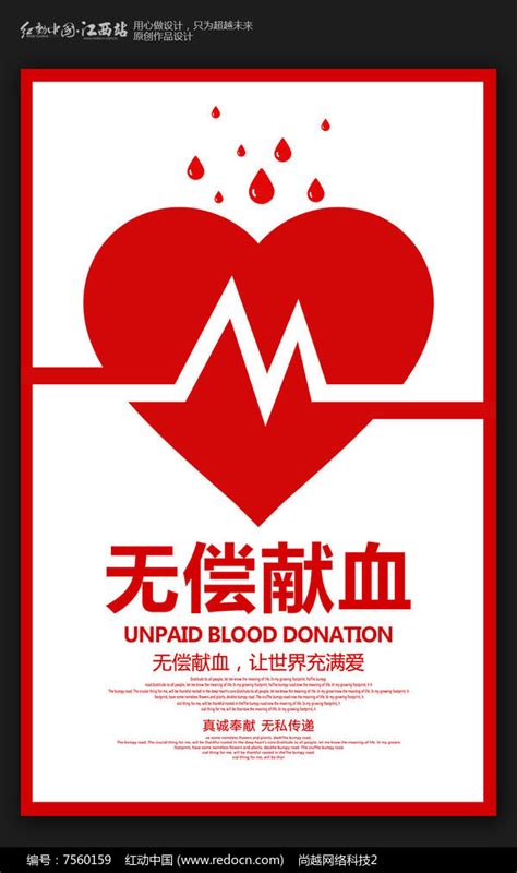 无偿献血公益宣传海报_红动网