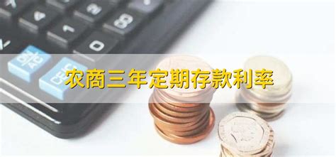 2019农商银行定期利息_2018农商银行定期利息 - 随意云