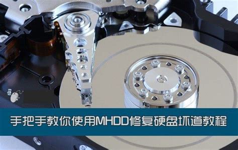 教你使用MHDD硬盘修复坏道教程-华军科技数据恢复中心