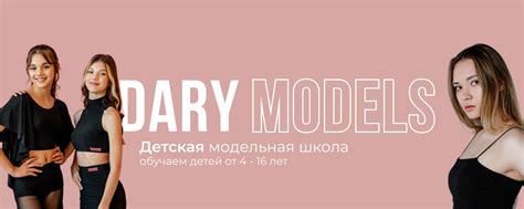 DARY MODELS | детская модельная школа | Спб | Модельная школа Dary ...