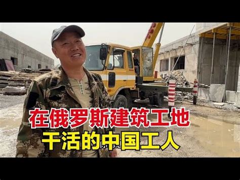 采访俄罗斯建筑工地上的中国工人，管吃管住月赚1万多，心动吗？【东北小鱼】 - YouTube