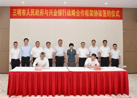 兴业银行与三明市政府签署战略合作框架协议 - 兴业银行宁德分行 - 东南网宁德频道