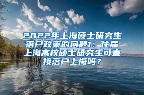 重磅落户新政：2022年上海研究生可以直接落户！_研究生博士落户_深圳入户流程咨询网