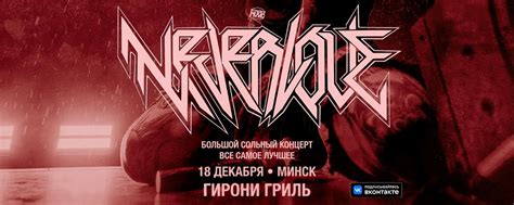 Neverlove / 18 декабря - Гирони гриль / Минск | 18 декабря, бар Гирони ...
