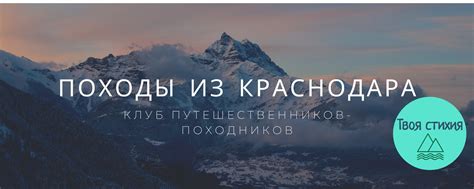 ТВОЯ СТИХИЯ|ПОХОДЫ В ГОРЫ|КРАСНОДАР | Авторские и популярные туры по ...
