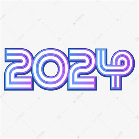 手写大气2024艺术字艺术字设计图片-千库网