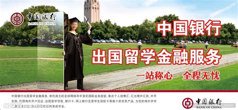 中国银行出国留学金融服务设计图__广告设计_广告设计_设计图库_昵图网nipic.com