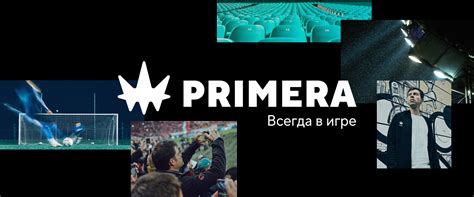 Всегда в игре: айдентика Primera | Quberten