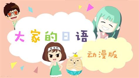 日语常用语在线学习基础入门教学视频培训发音教程日语版的葫芦娃 - 知乎