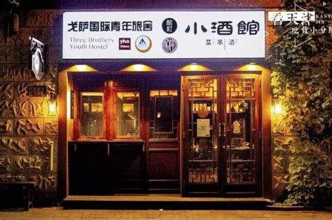 天津五大道里最火的小酒馆，重庆道开分店了！你在这醉过么？