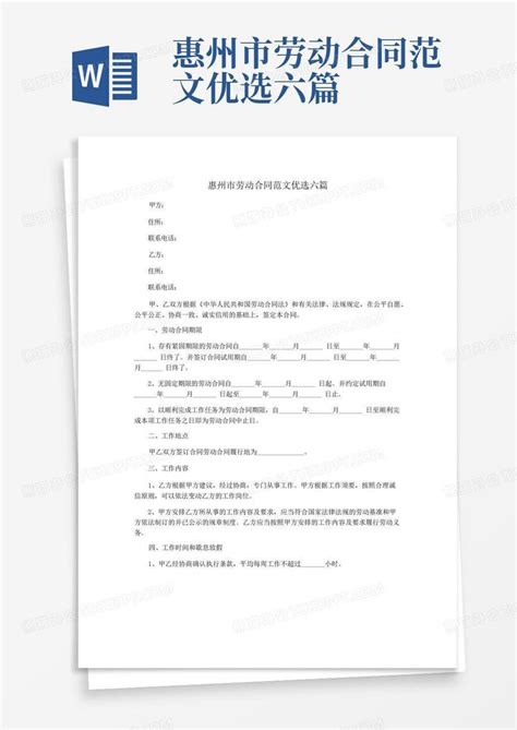 惠州市劳动合同范文优选六篇Word模板下载_编号lmnjaode_熊猫办公