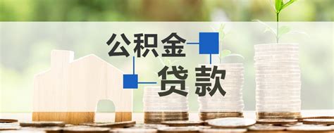 2023年广州公积金手机可贷款额度计算- 广州本地宝