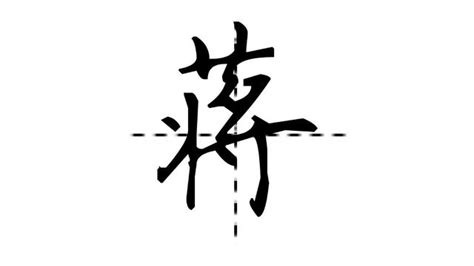 蒋姓,书法字体,字体设计,设计模板,汇图网www.huitu.com