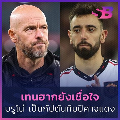 "เทน ฮาก" ยังหนุนหลัง "บรูโน่" เป็นกัปตันทีมปีศาจแดง