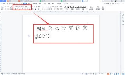 wps怎么设置仿宋gb2312字体-wps设置仿宋gb2312字体的方法_华军软件园