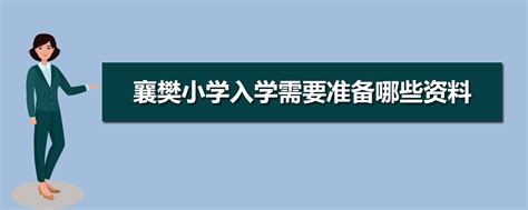 2023年襄樊市学区房入学条件和户口年限政策规定