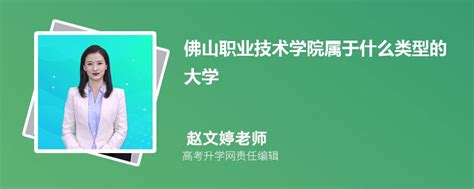 佛山职业技术学院属于什么类型的大学,什么档次级别的大学