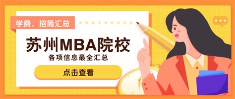 上海MBA 苏州MBA 南京MBA院校排名及学费项目对比表 苏沪MBA怎么选择？林晨陪你考研 - 知乎