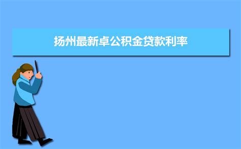 15日起扬州住房公积金贷款最高限额恢复至50万_我苏网