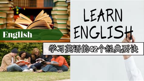 学习英语的42个经典要诀！能掌握这些要诀必能掌握好英语 - Leesharing
