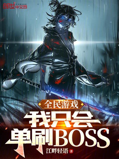 《全民游戏：我只会单刷BOSS》小说在线阅读-起点中文网