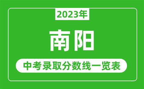 2023年南阳中考录取分数线_南阳市各高中录取分数线一览表_4221学习网