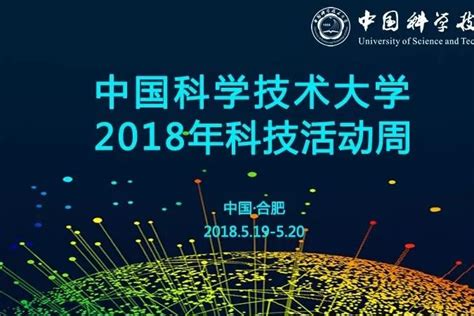 【中国科学技术大学】2018科技周，这个周末带孩子来体验吧！