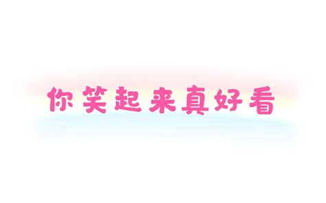 《你笑起来真好看》_哔哩哔哩_bilibili