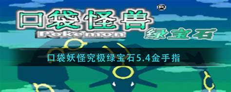 口袋妖怪绿宝石怎么使用金手指-绿宝石使用金手指代码方法-玩爆手游网