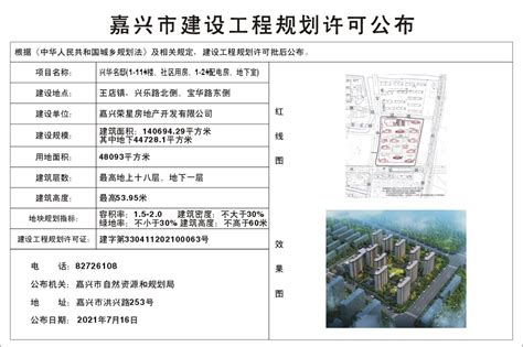 嘉兴荣星房地产开发有限公司申请兴华名邸建设工程规划许可的批后公布