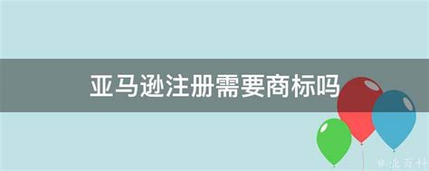 亚马逊怎么防止跟卖，是不是必须注册商标？_冠廷速递（深圳）有限公司