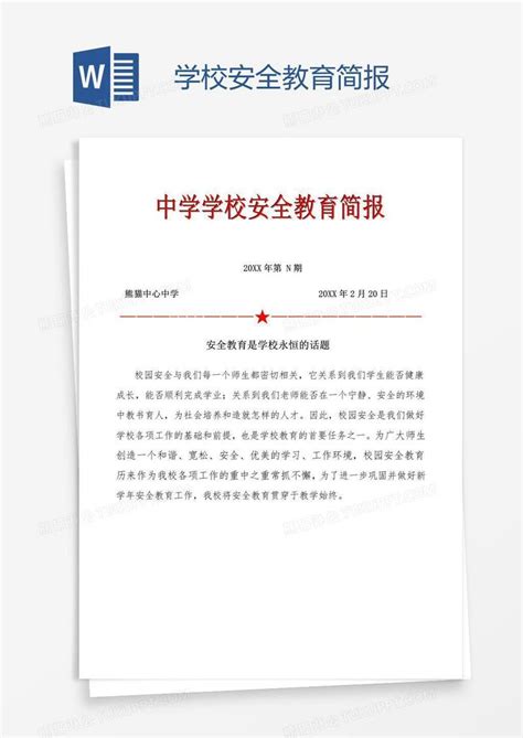 学校安全教育简报模板下载_学校_图客巴巴