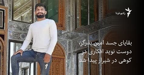 «کشف بقایای جسد» امین بذرگر، دوست نوید افکاری، در کوهی در شیراز