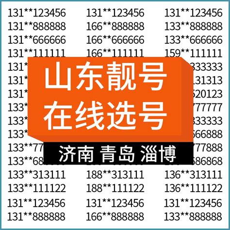 山东济南青岛淄博枣庄东营烟台电信手机号码靓号电话卡全国通用_虎窝淘