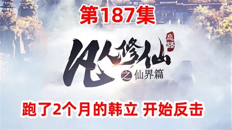 凡人修仙传仙界篇 第187集：跑了2个月的韩立 开始反击 - YouTube