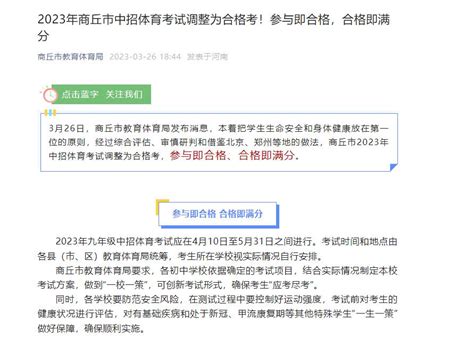 2023年商丘市中招体育考试调整为合格考！参与即合格，合格即满分_澎湃号·政务_澎湃新闻-The Paper