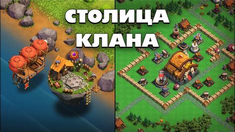 СТОЛИЦА КЛАНА: СТОЛИЧНЫЙ ПИК И РАЙОНЫ В ОБНОВЛЕНИИ КЛЕШ ОФ КЛЕНС | КЛЕО ...
