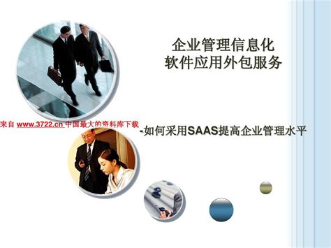 企业管理信息化--如何采用SAAS提高企业管理水平(PPT 33页)_word文档在线阅读与下载_无忧文档