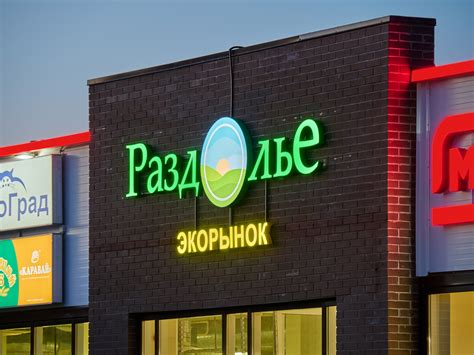 Световые буквы "Раздолье" - media-spray.ru