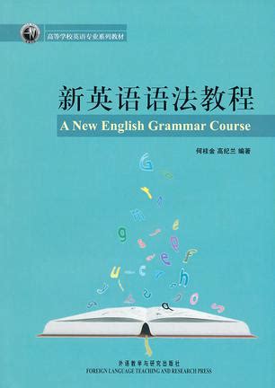 新编英语语法教程（学生用书 第五版）_圣才商城