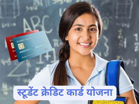 Student Credit Card: स्टूडेंट क्रेडिट कार्ड कैसे बनवाएं? एक क्लिक में ...