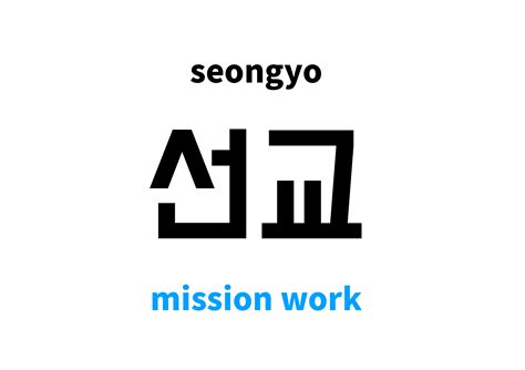 mission work in Korean: 선교's meaning and pronunciation