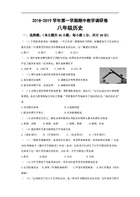 江苏省苏州市苏州工业园区2018-2019学年八年级上学期期中考试历史试卷-21世纪教育网