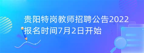 2022年贵阳中小学教师招聘1320人，7月13日报名未达3:1职位公布了 - 知乎