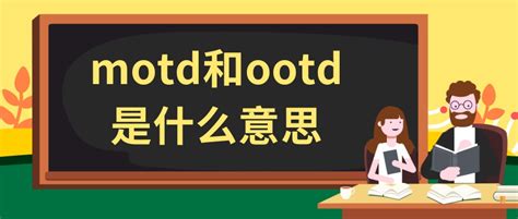 motd和ootd是什么意思 - 大家教育