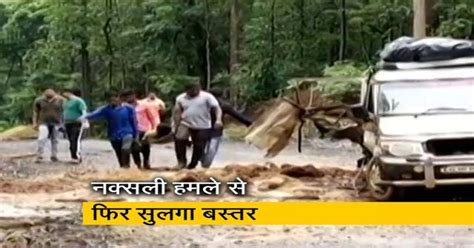 छत्तीसगढ़ के बस्तर में नक्सली हमला, IED ब्लास्ट की चपेट में 12 लोग आए