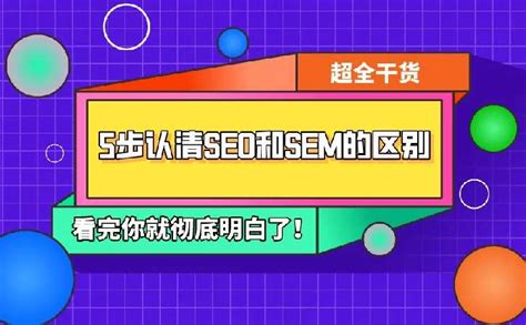 SEO和SEM之间的区别，如何正确选择网站优化和竞价？-【飞鱼浅谈】_爱上小飞鱼的博客-CSDN博客