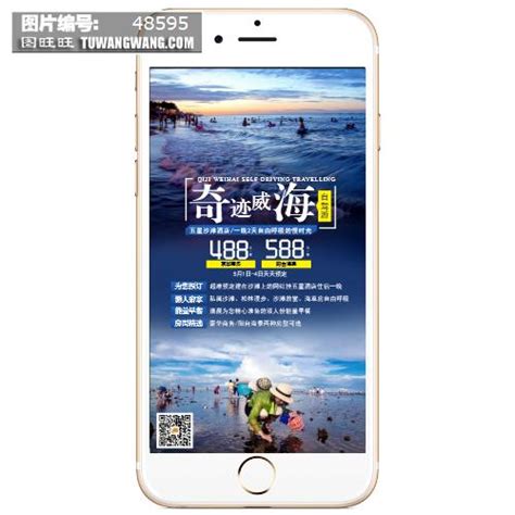 威海自驾游系列手机海报模板下载 (编号：48595)_其他_旅游景点_图旺旺在线制图软件www.tuwangwang.com