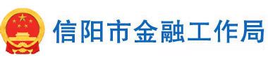 中国银监会办公厅关于印发《绿色信贷实施情况关键评价指标》的通知 - 政策文件 - 信阳市金融局-信阳市金融工作局