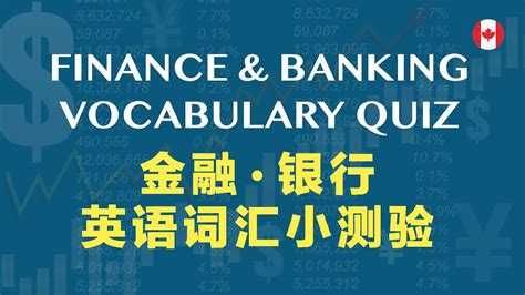 Finance & Banking Vocabulary Quiz 金融银行英语词汇小测验 - YouTube